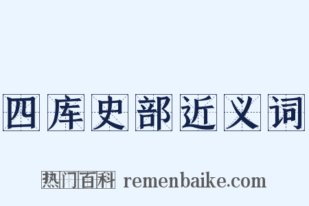 四库史部近义词是什么意思的图片